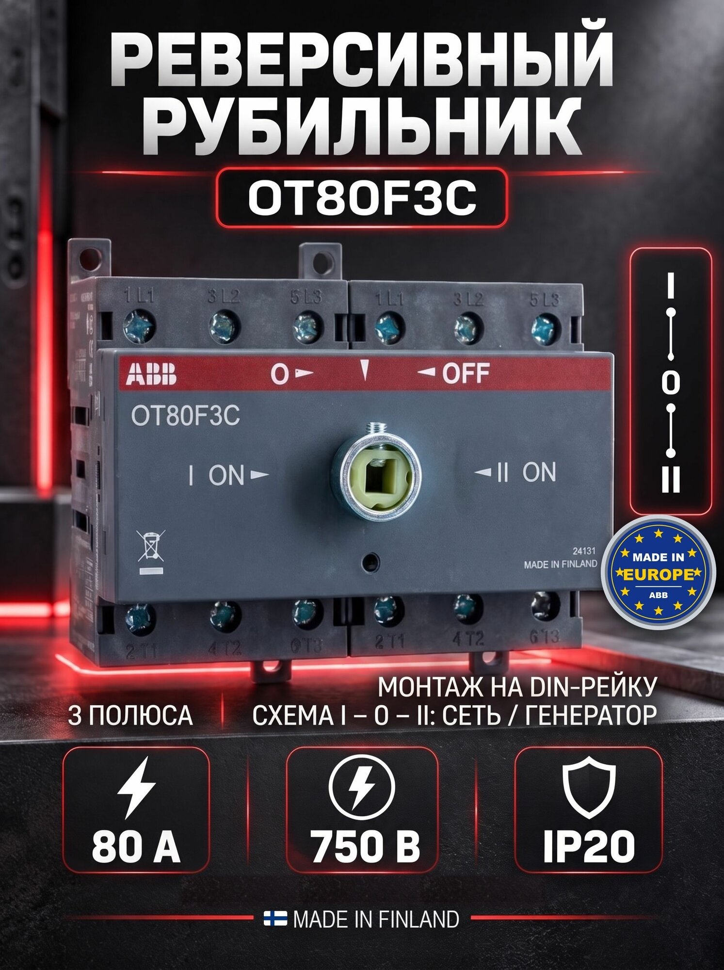 Рубильник реверсивный ABB OT80F3C, 80А, 3P, I-0-II, на DIN-рейку, 1SCA105402R1001