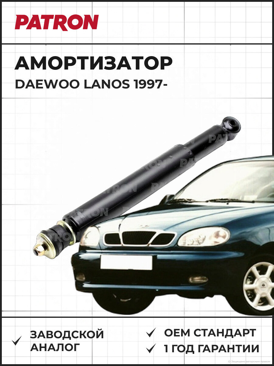 Амортизатор задний PATRON PSA443134 Daewoo Lanos Дэу Ланос с 1997