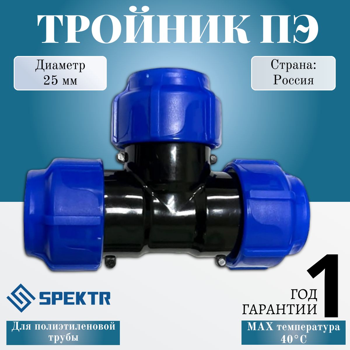 Тройник полиэтиленовый 25мм Spektr
