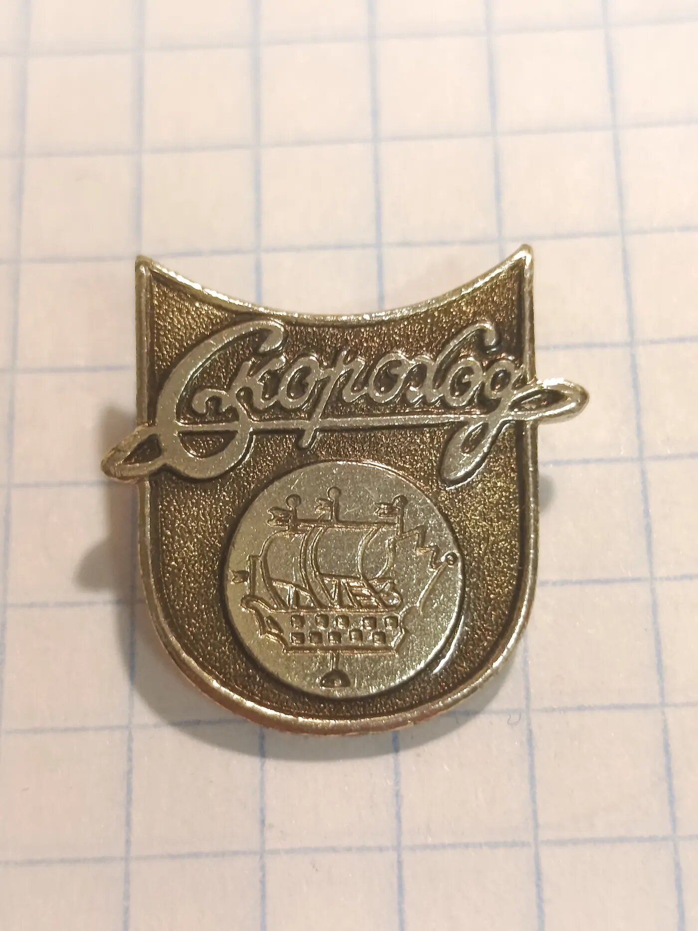 Коллекционный значок Скороход, СССР