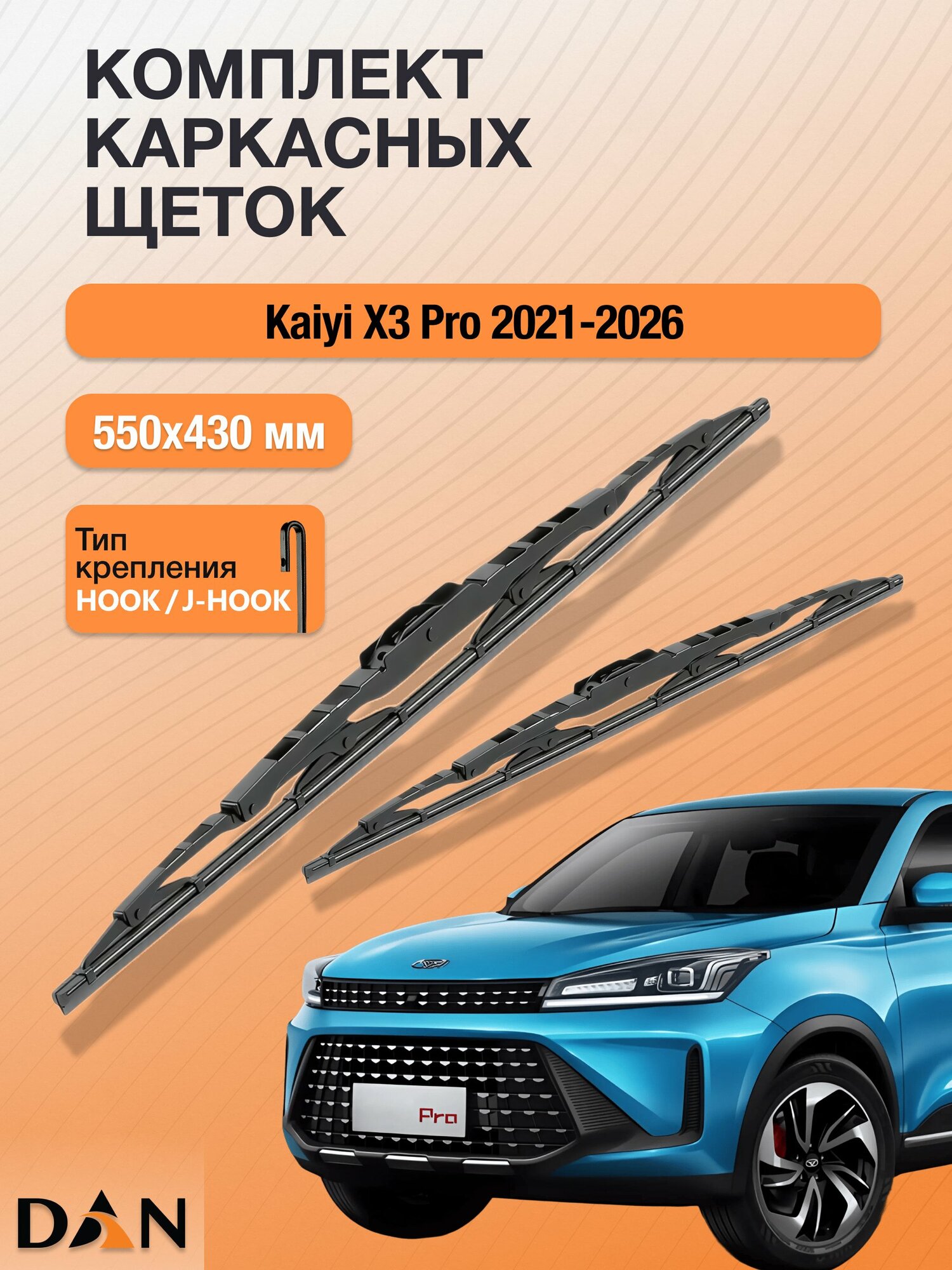 Дворники каркасные для Kaiyi X3 Pro / 2021-2026 / Комплект щеток стеклоочистителя 550 430 мм Каи Х3 Про DМ550+DМ430 DAN
