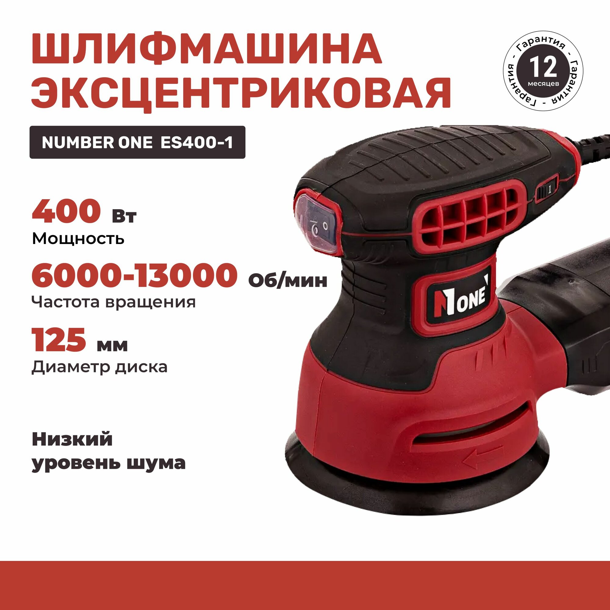 Эксцентриковая шлифовальная машина NUMBER ONE ES400-1 125мм, рег. оборотов 6000-13000об/мин, 400Вт.