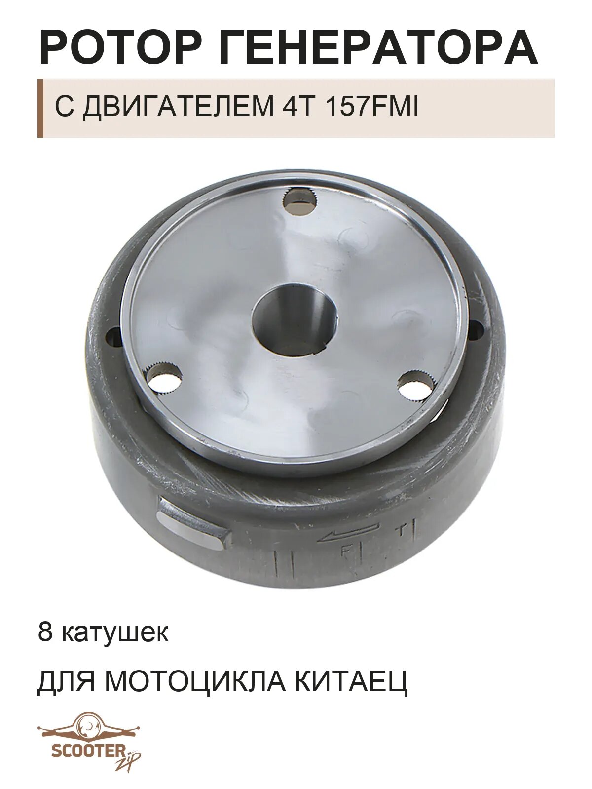 Ротор генератора (8 катушек) для мотоцикла Китаец с двигателем 4T 157FMI
