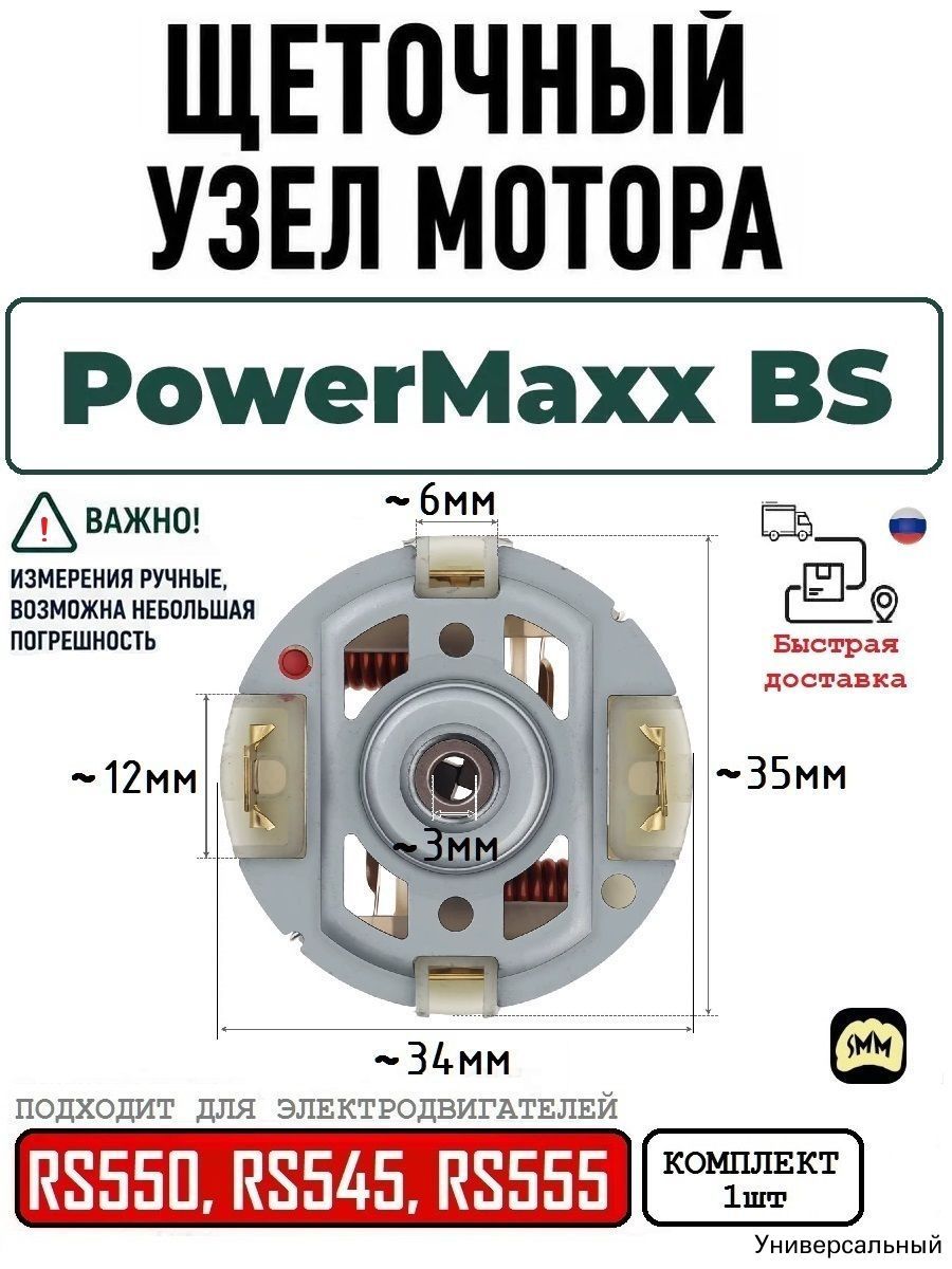 Щеточный узел мотора шуруповерта PowerMaxx BS / RS550, RS545, RS555 / Медно-графитовые щетки двигателя / Держатель угольных щёток 1шт
