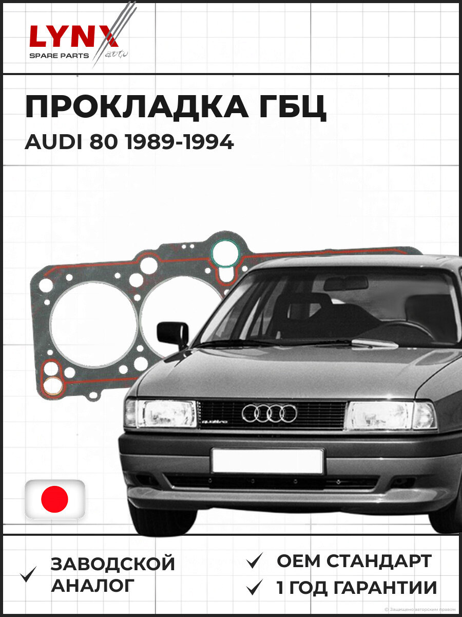 Прокладка ГБЦ LYNXAUTO SH0038 Ауди 80 1.9d AUDI 80 1.9d 1989-1994