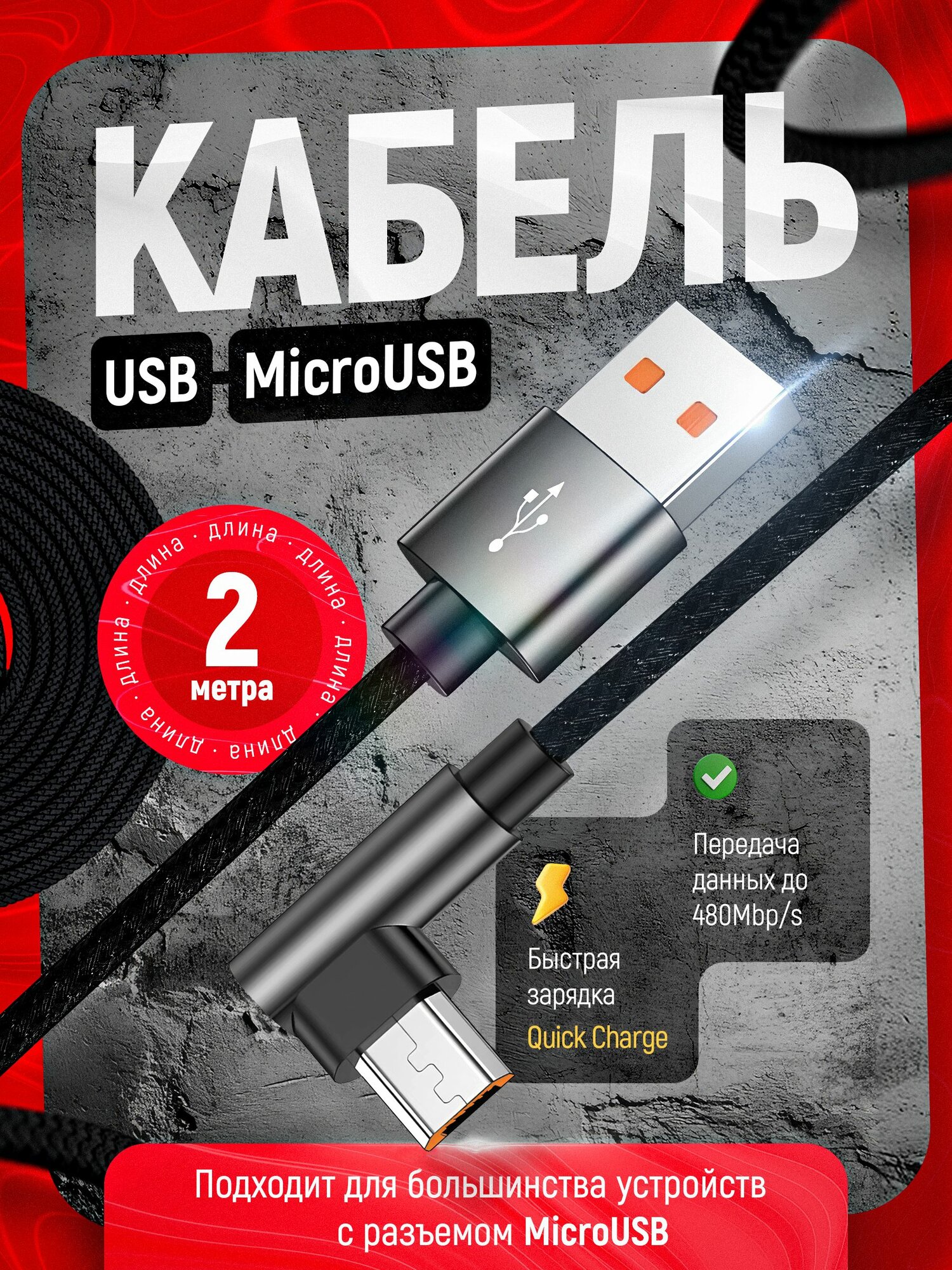 Кабель USB to MicroUSB / Левая сторона / Data Cable / Quick Charge / Провод для зарядки и передачи данных / Длина 2м, черный