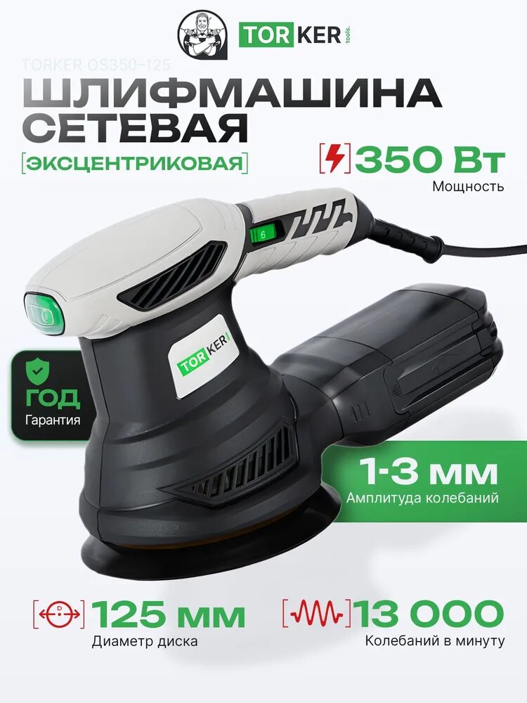 Шлифовальная машина эксцентриковая сетевая TORKER, 350 Вт, 125 мм, 13000 об/мин OS350-125