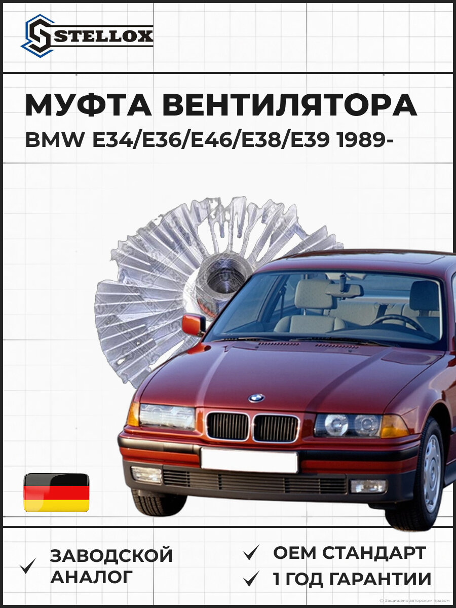 Муфта вентилятора STELLOX 30-00434-SX BMW E34/E36/E46/E38/E39 2.0-3.2 M50-M54 89-