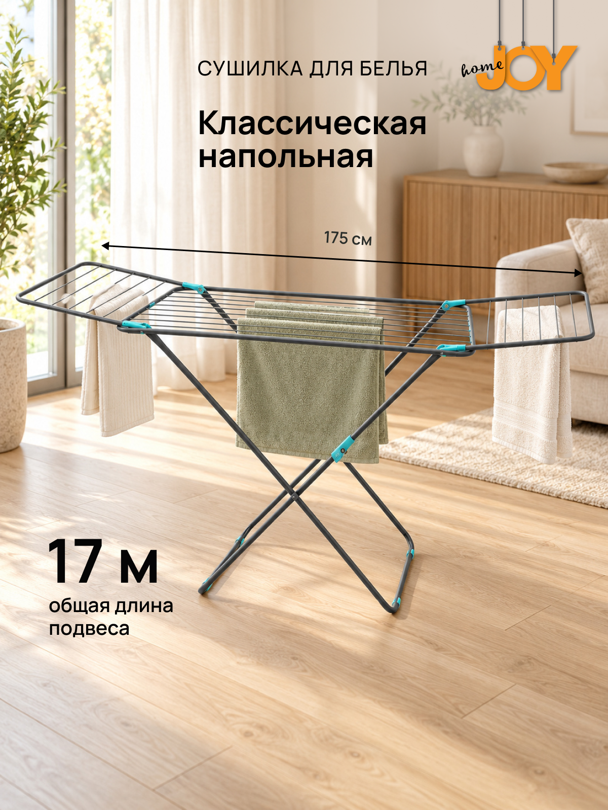 Сушилка для белья Joy Home напольная Valletta, раскладная, серая, общая длина подвеса 18м