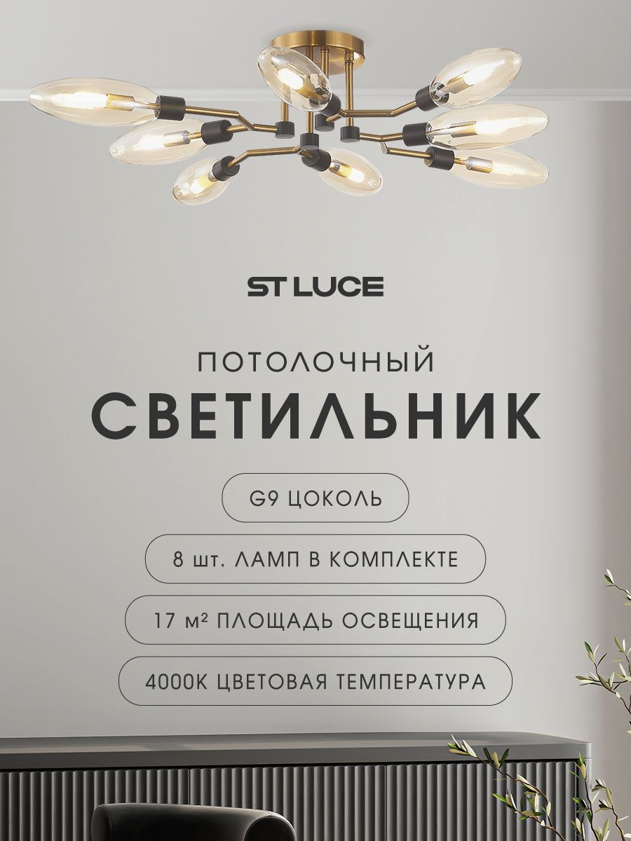 Люстра потолочная ST LUCE цвет коньячный коллекция DESIMA в стиле Retro цоколь G9 ламп 8х5W, SL1174.302.08