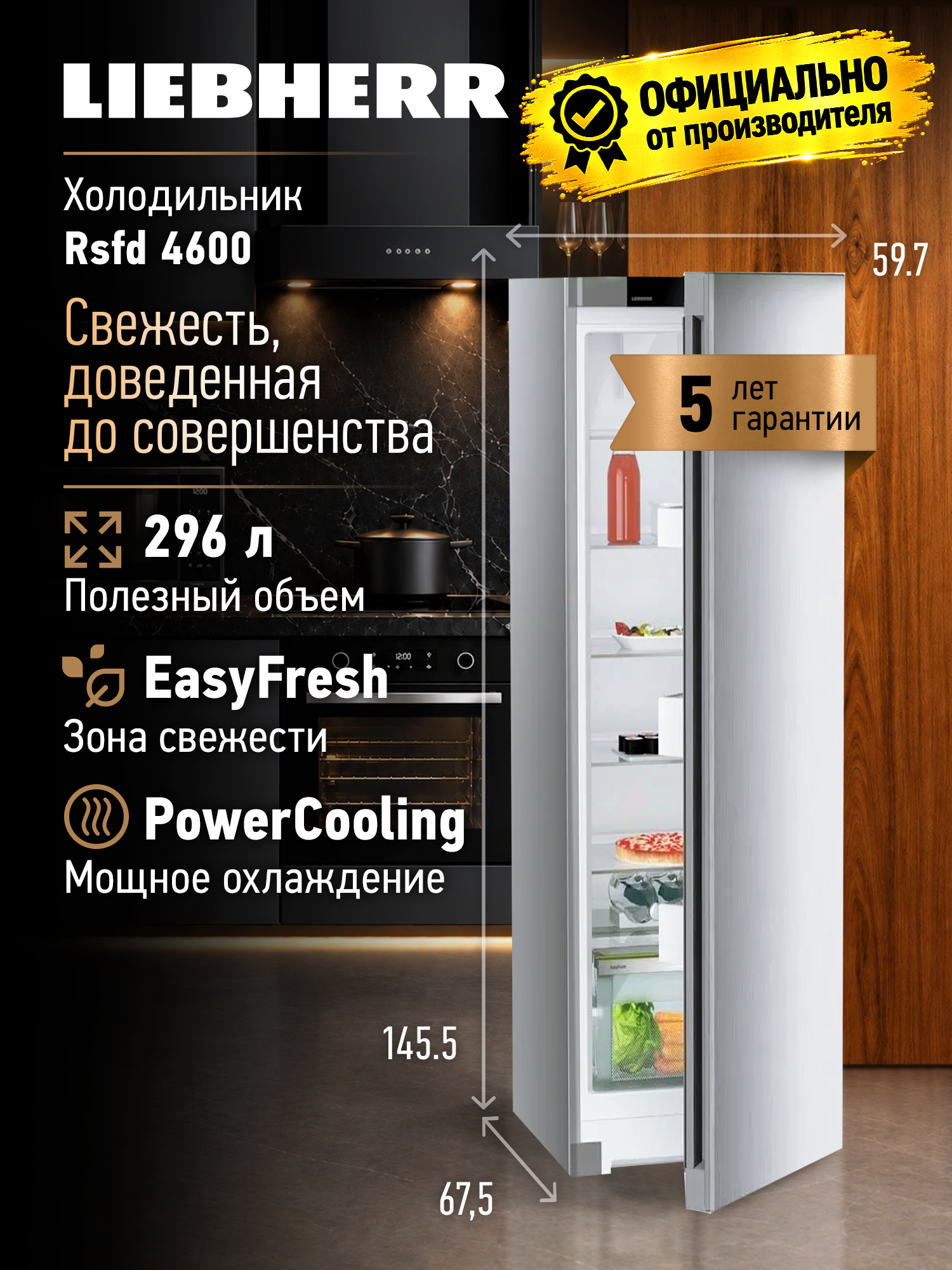 Холодильник LIEBHERR Rsfd 4600, SuperCool, 308 литров, без морозильника