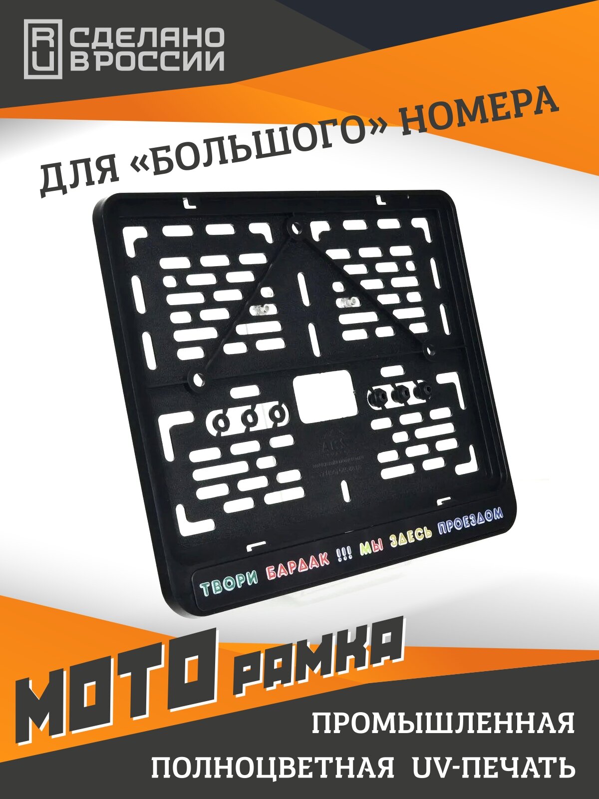 Твори бардак! Мы здесь проездом. Мотоциклетная рамка с надписью для старых номеров 245x185 мм.