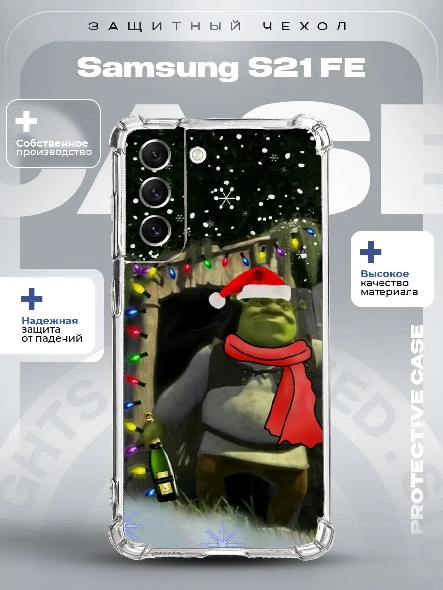 Чехол на Samsung S21 FE с принтом шрек
