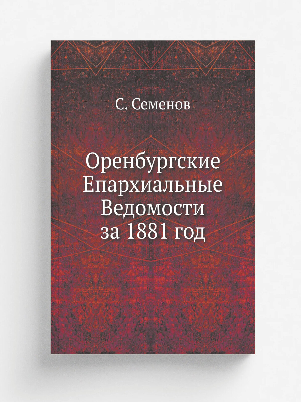 Оренбургские Епархиальные Ведомости за 1881 год