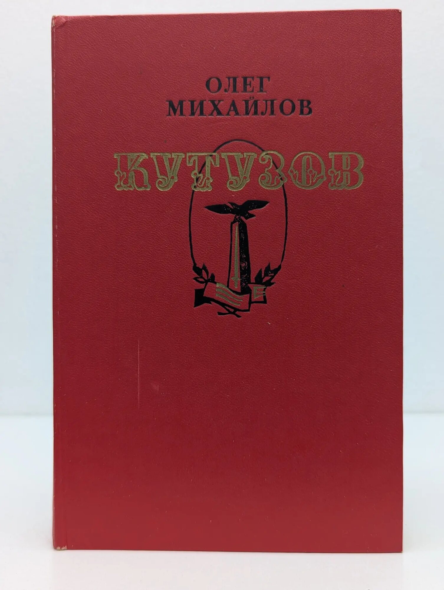 Кутузов Михайлов Олег Николаевич 1988