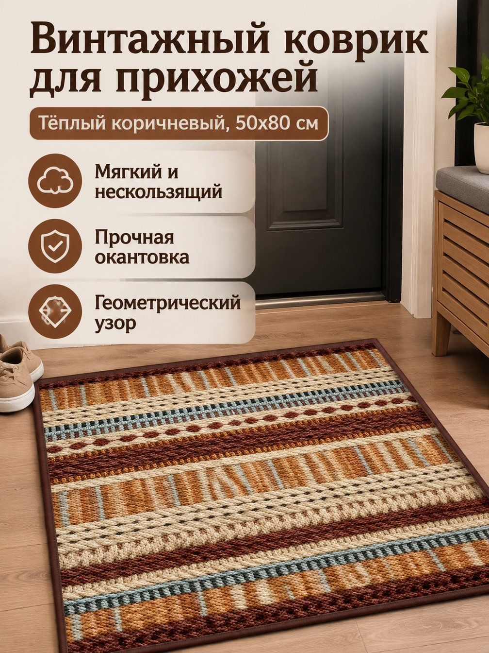 Коврик напольный для прихожей 50x80 см: теплый коричневый в полоску, льняной, нескользящий