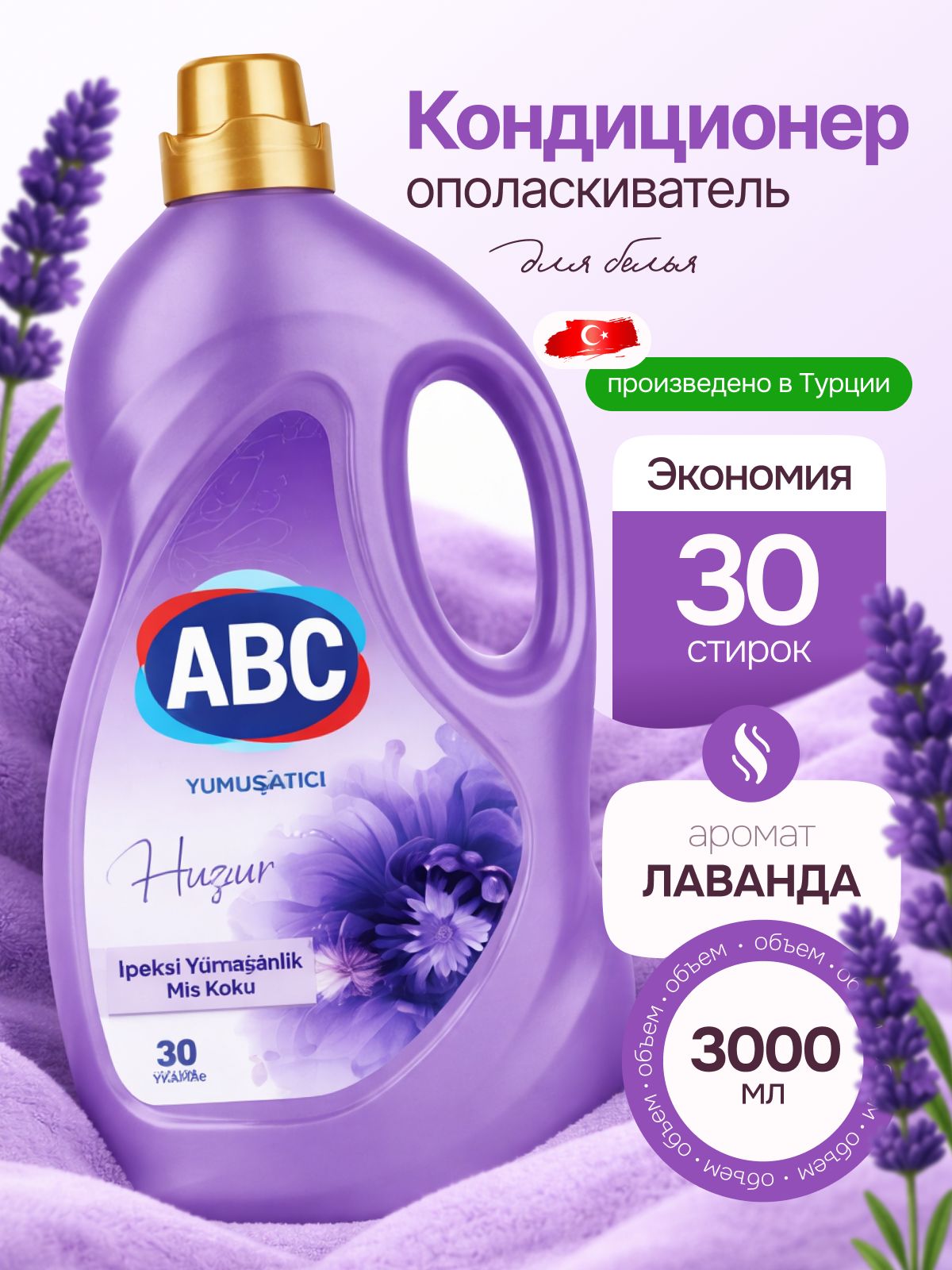 Кондиционер для белья/ abc кондиционер для белья, парфюмированный