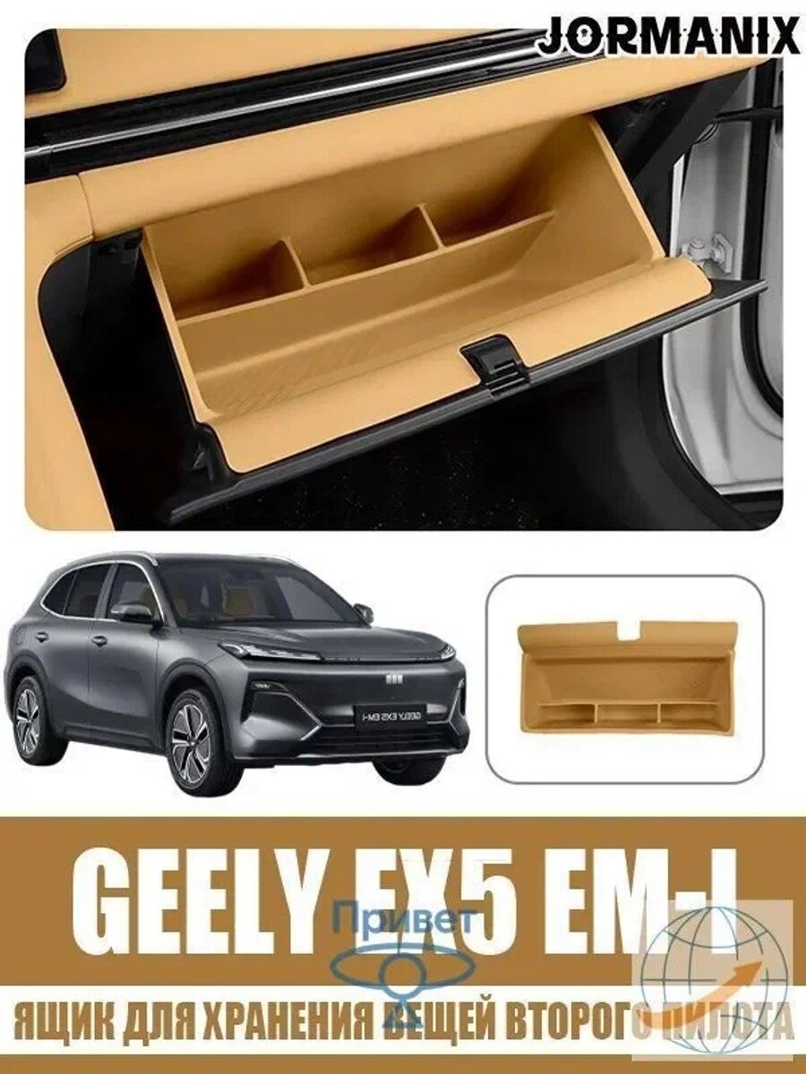 Ящик для хранения вещей второго пилота Geely EX5 EM-i, Geely EX5 EM-i аксессуары