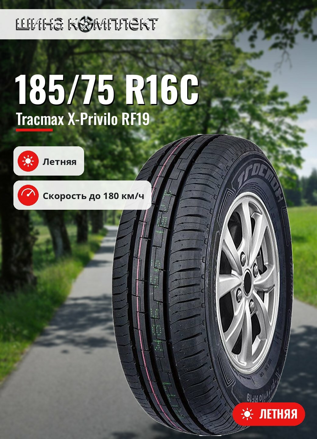Автомобильная шина Tracmax X-Privilo RF19 185/75 R16C 104/102S летняя для коммерческого транспорта
