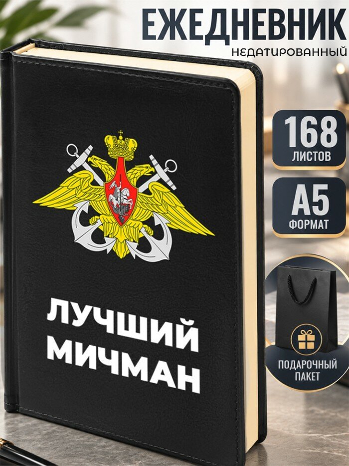 Ежедневник ВМФ "Лучший мичман" А5