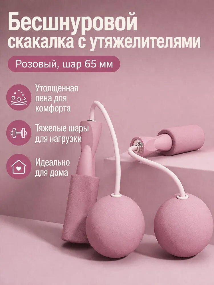 Бесшнуровая утяжеленная скакалка с большими шарами 65 мм, розовая, для фитнеса и похудения