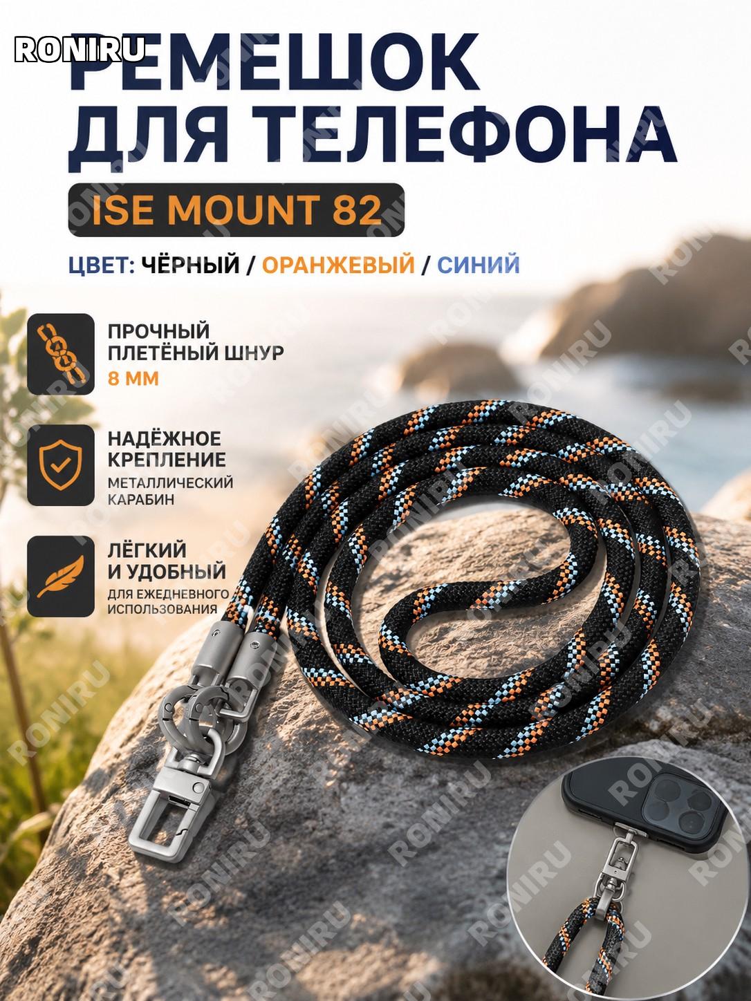 Ремешок для телефона ISE MOUNT 82号 чёрно-оранжево-синий, плетёный шнур 8 мм длинный анти-потеря многофункциональный
