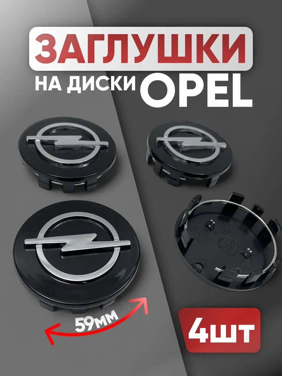 Заглушка диска/Колпачок литой диск Opel Опель 58mm, черный (комплект 4 шт)