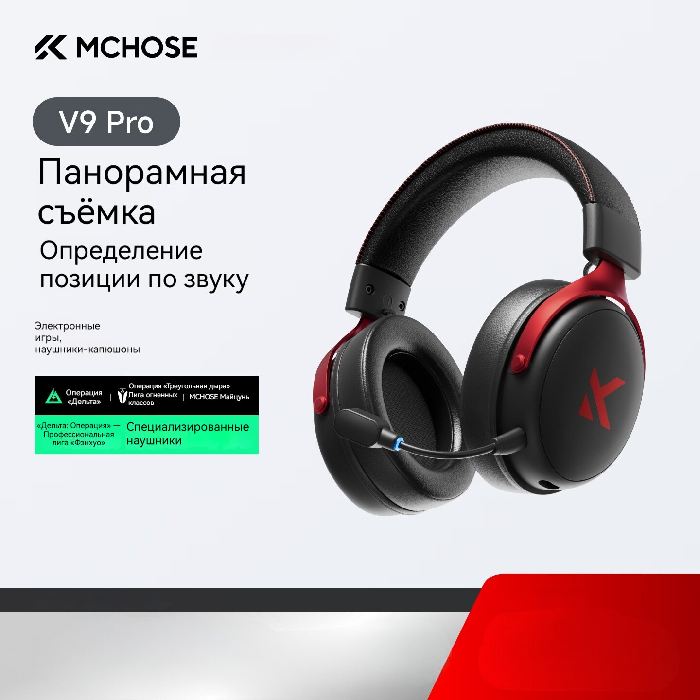 MCHOSE, V9 Pro, игровые наушники, четырёхрежимное подключение, звук 7.1, аккумулятор ёмкостью 2000 мАч