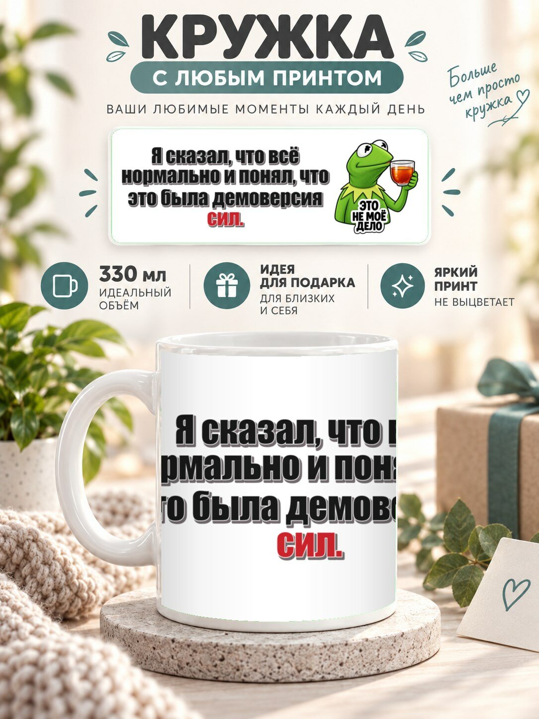 Кружка с принтом «Я сказал, что всё нормально и понял, что это была демоверсия сил», керамическая, 330 мл