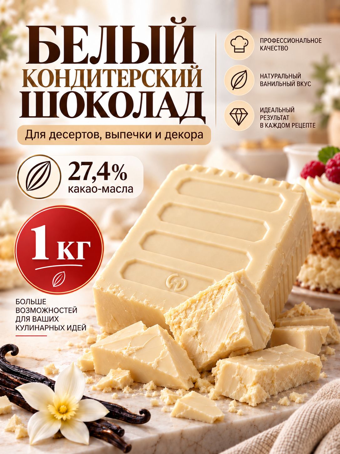 Белый шоколад 1 кг кондитерский в брикете, сливочный, для ганаша, крема, выпечки, конфет и декора