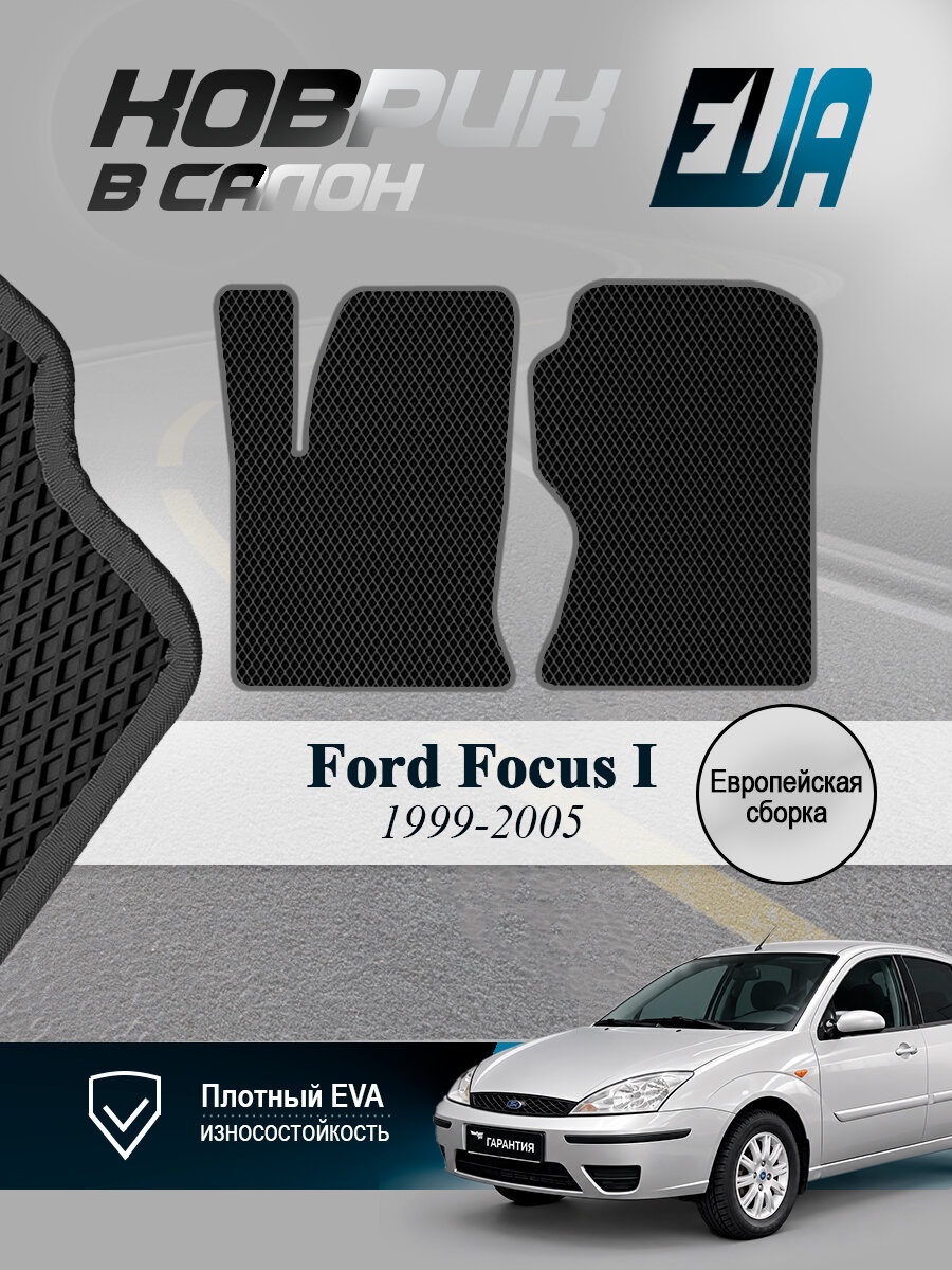 ЭВА коврики передние Форд Фокус 1 Ford Focus Европа EVA