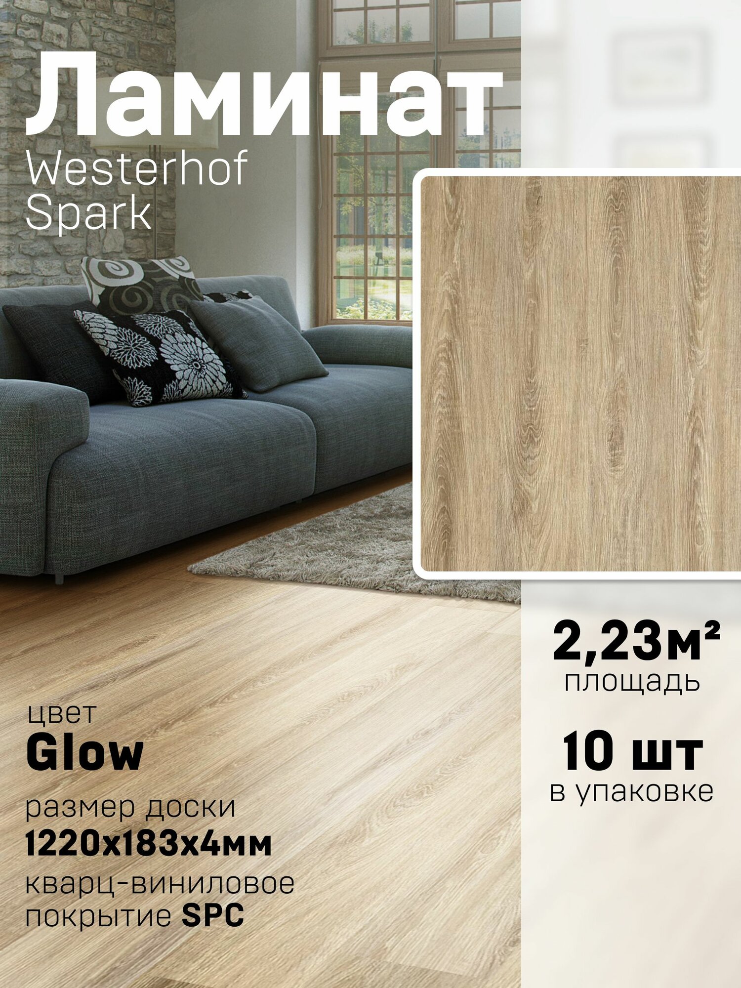 Напольное покрытие SPC кварц-виниловый ламинат "Westerhof SPARK" Glow 4 мм 42 класс 2,233 м2 в упак