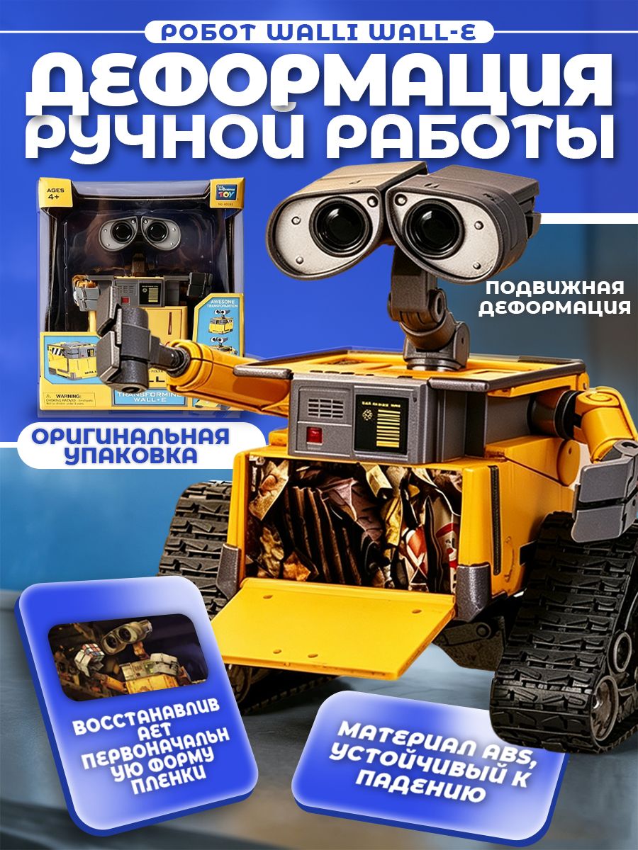 Робот валли трансформер 2 в 1, игрушка WALL-E с ручной трансформацией, подвижными деталями, для детей 4+
