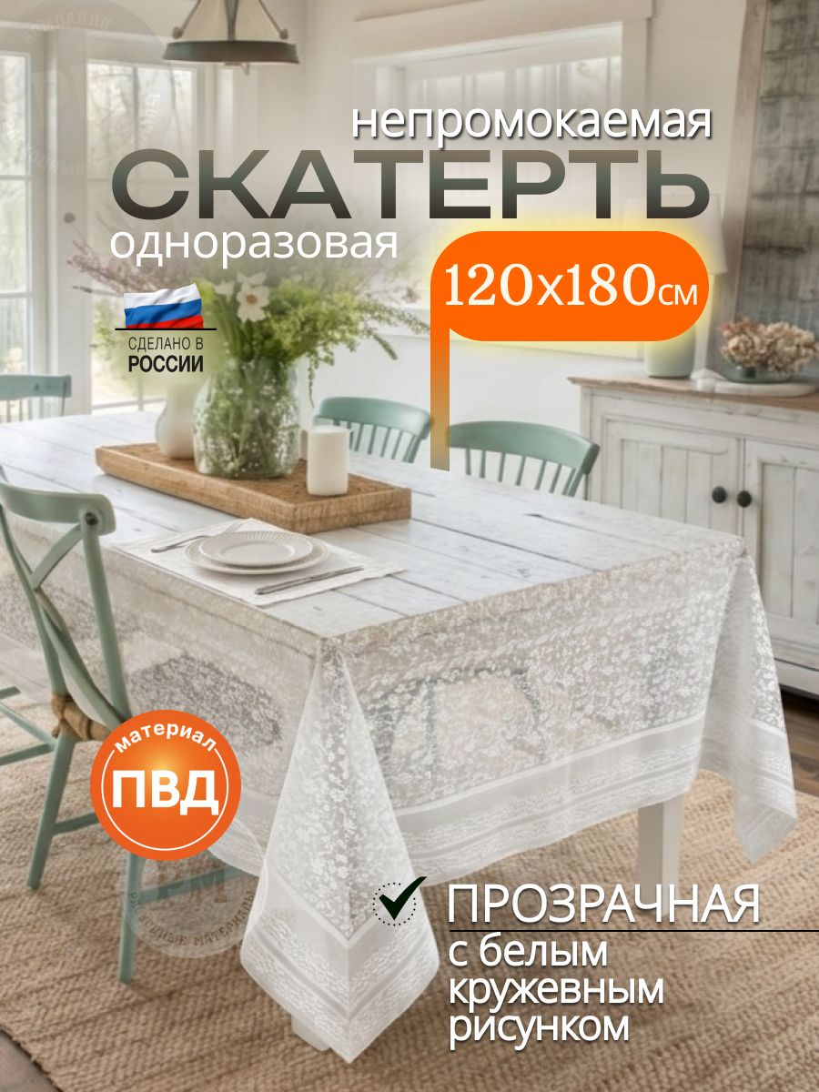 Скатерть одноразовая 120х180см кружево водонепроницаемая плотная