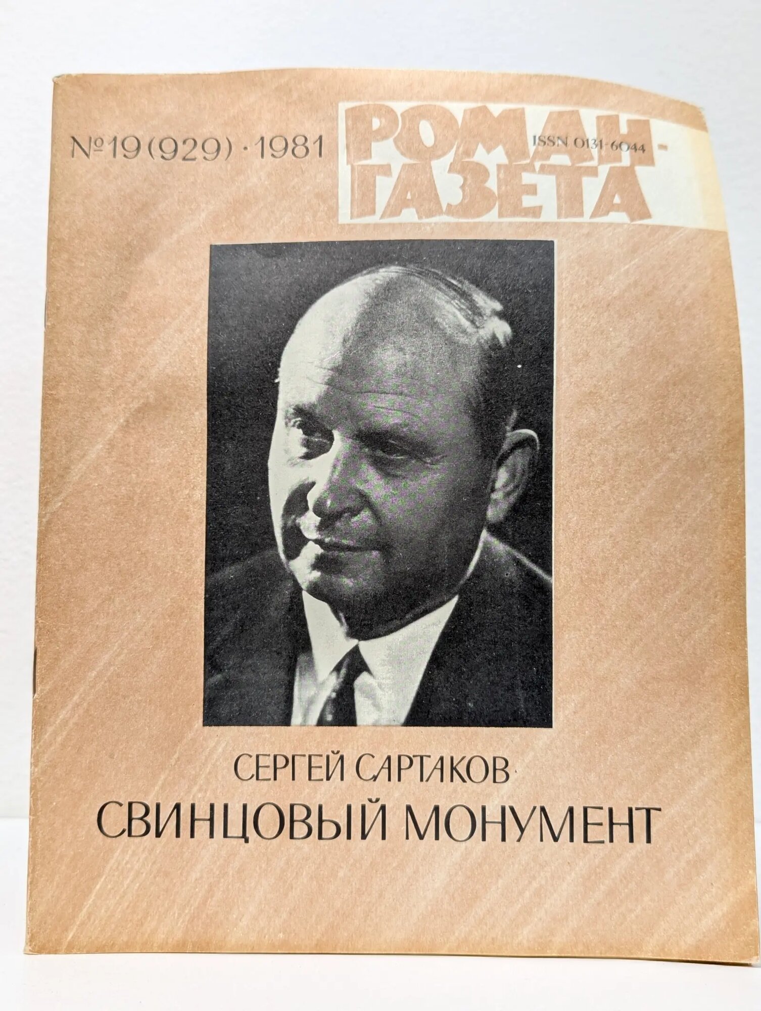 Роман-газета. Выпуск № 19/1981. Свинцовый монумент Сартаков Сергей Венедиктович 1981