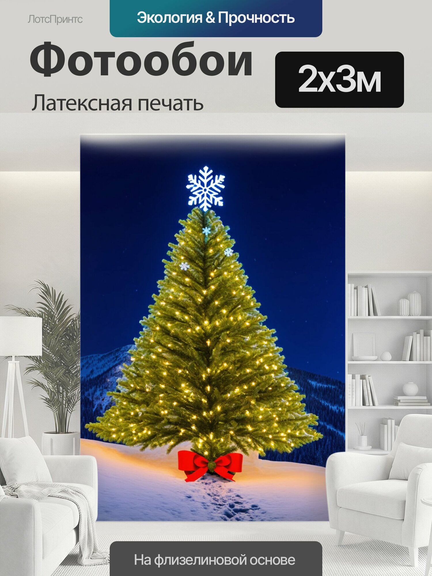 Фотообои моющиеся ударопрочные "Елка, натянутая яркими светодиодами и украшенная снежинками, на вершине горы" 200x300 см. латексная печать