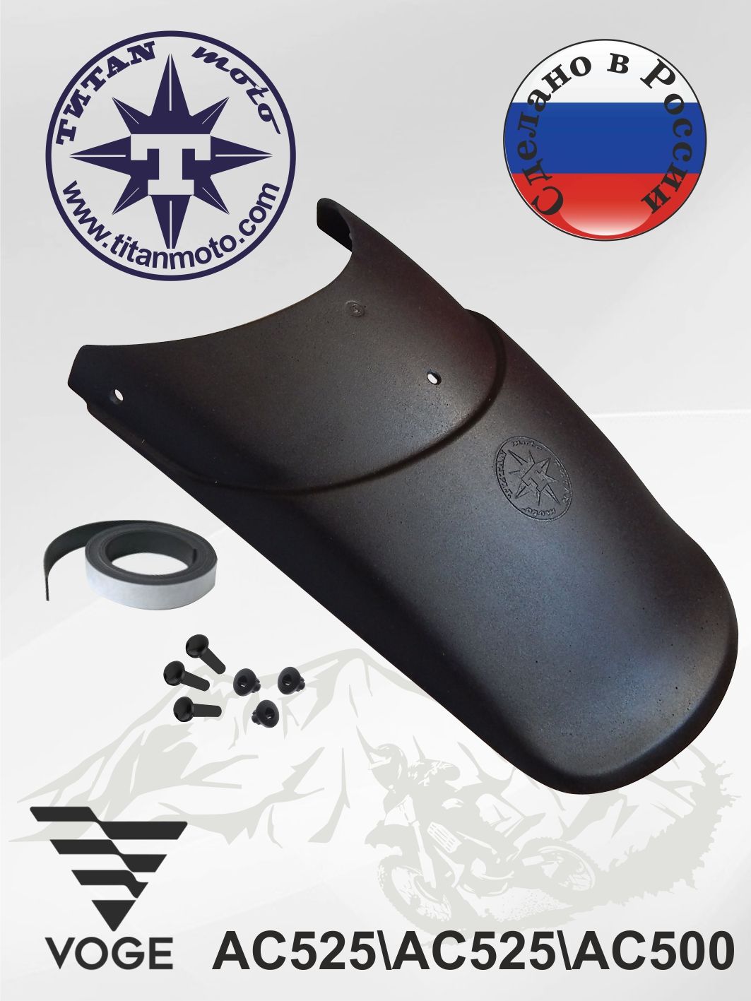 Удлинитель переднего крыла VOGE AC 525/ 525X / 500. Титаn moto