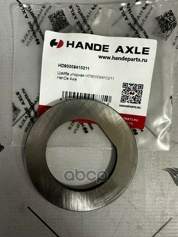 HD90009410211 Шайба упорная ступицы передней оси HANDE для а/м КамАЗ 54901, о. н. HD90009410211 (HAND HANDE AXLE арт. HD900094.