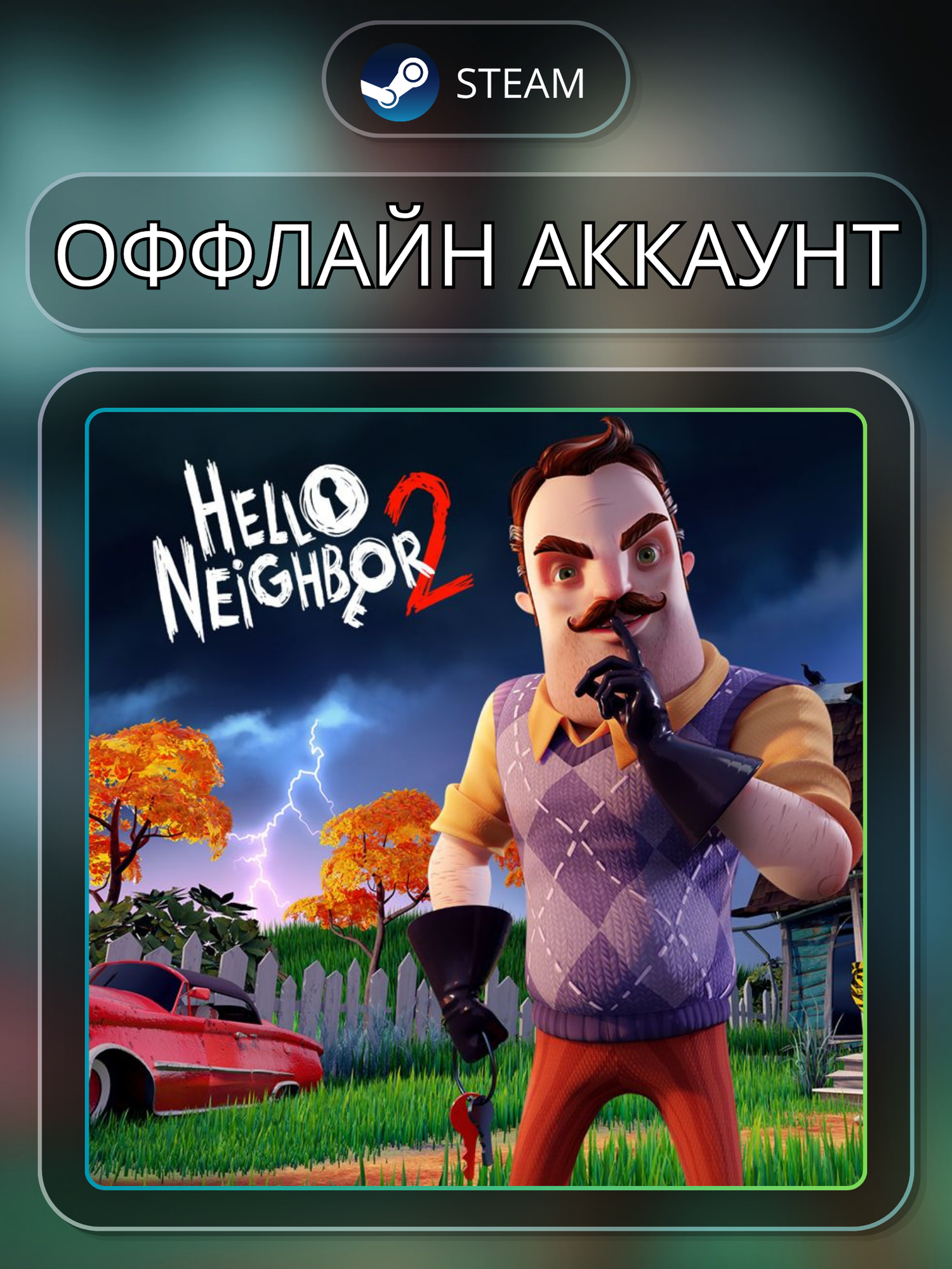 Hello Neighbor 2 | Оффлайн аккаунт | Steam | Игра для Компьютера | Windows