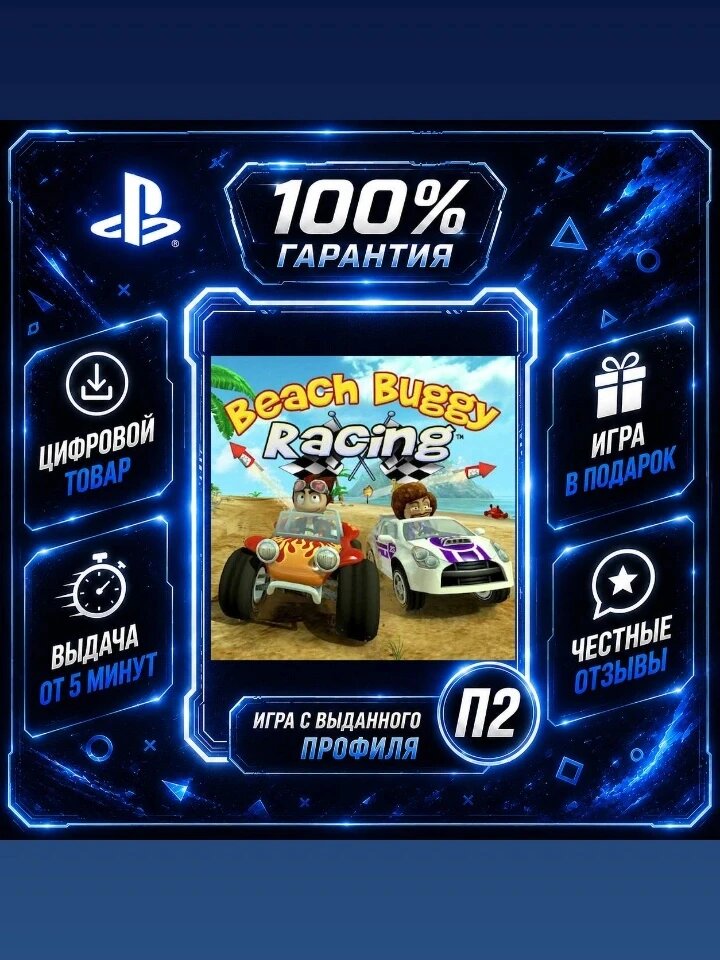 Beach buggy racing PS4 PS5 Цифровая версия П2, Лучшая цена, быстрая выдача, без диска