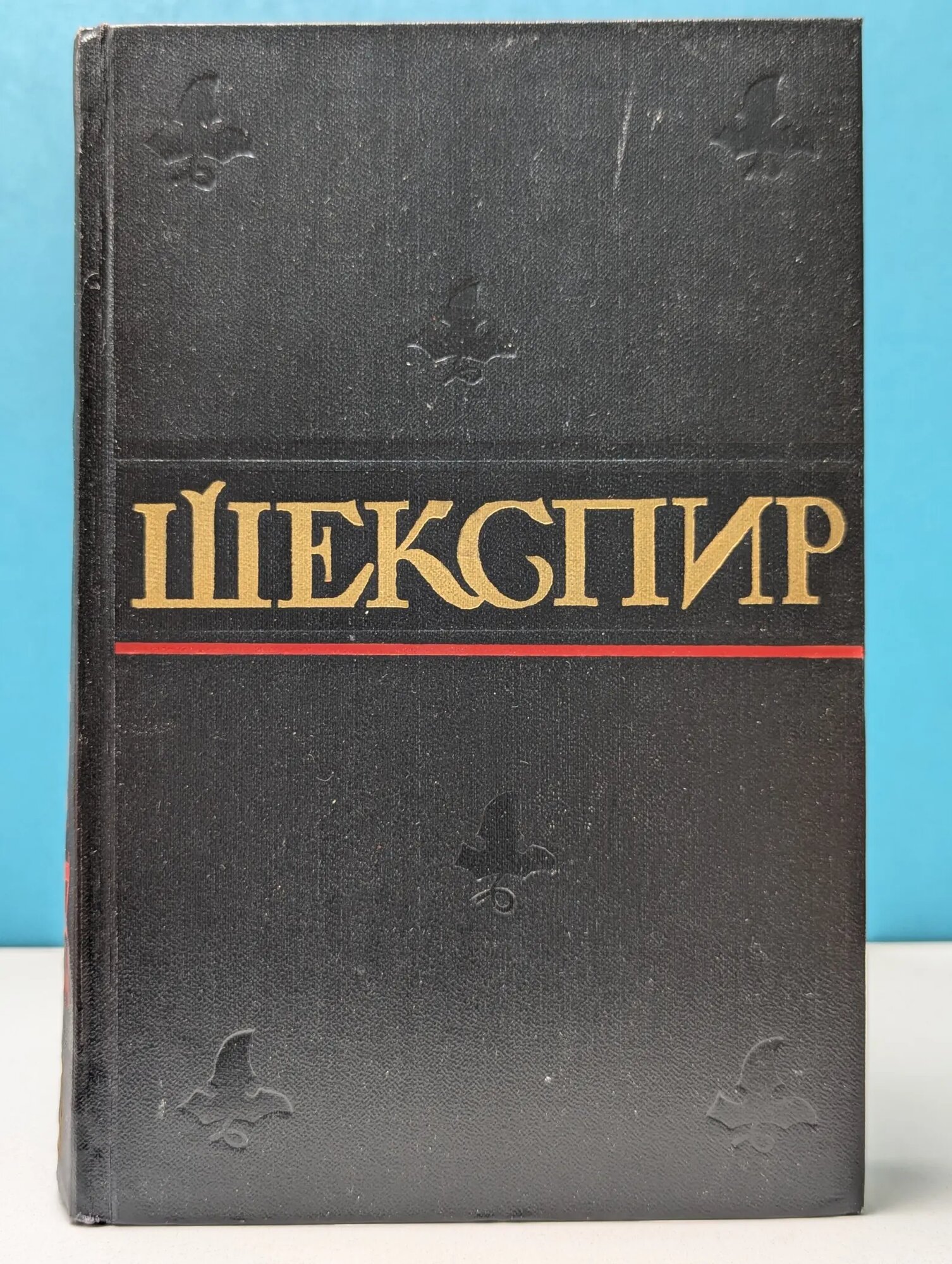 У. Шекспир. Полное собрание сочинений в 8 томах. Том 1 Шекспир Уильям 1957