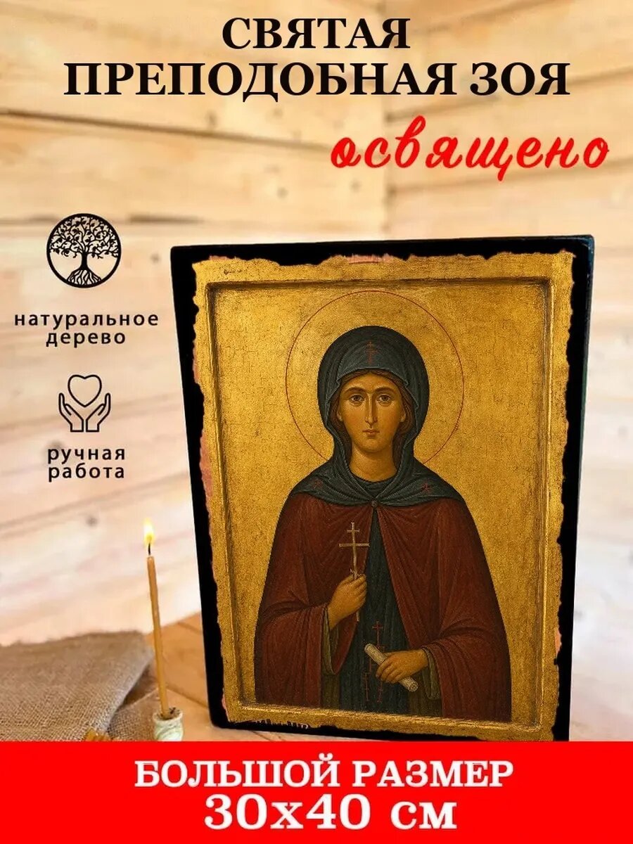 Икона Святая преподобная Зоя, на дереве, 30×40 см, освящённая