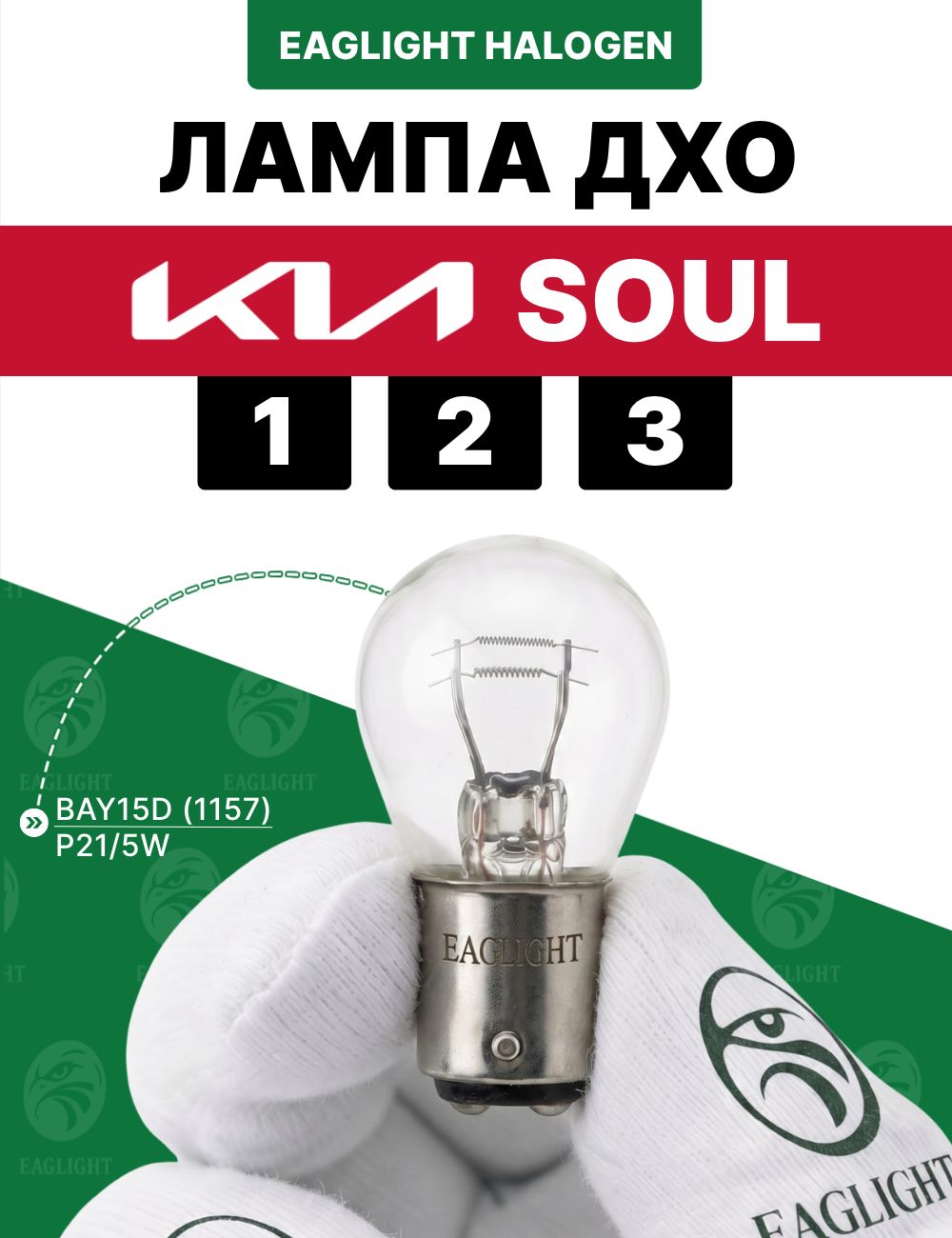 Киа Соул лампочка ДХО / лампа дневных ходовых огней Kia Soul 1, 2, 3 цоколь P21/5W EagLight накаливания 12V BAY15D