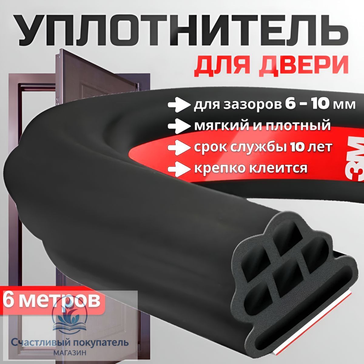 Уплотнитель для входной двери самоклеющийся, 6 метровhq