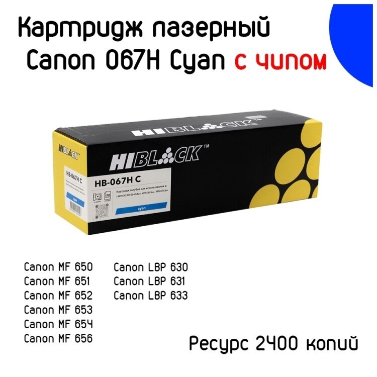 Тонер-картридж Canon LBP630 LBP631 LBP633 MF650 MF651 MF655 MF657 (Hi-Black) Canon №067HC 2.4K C