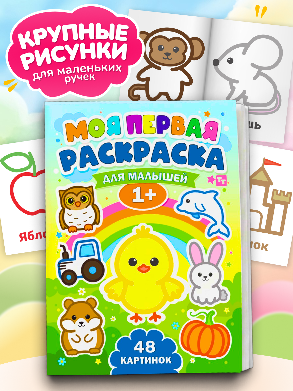 Раскраска для малышей