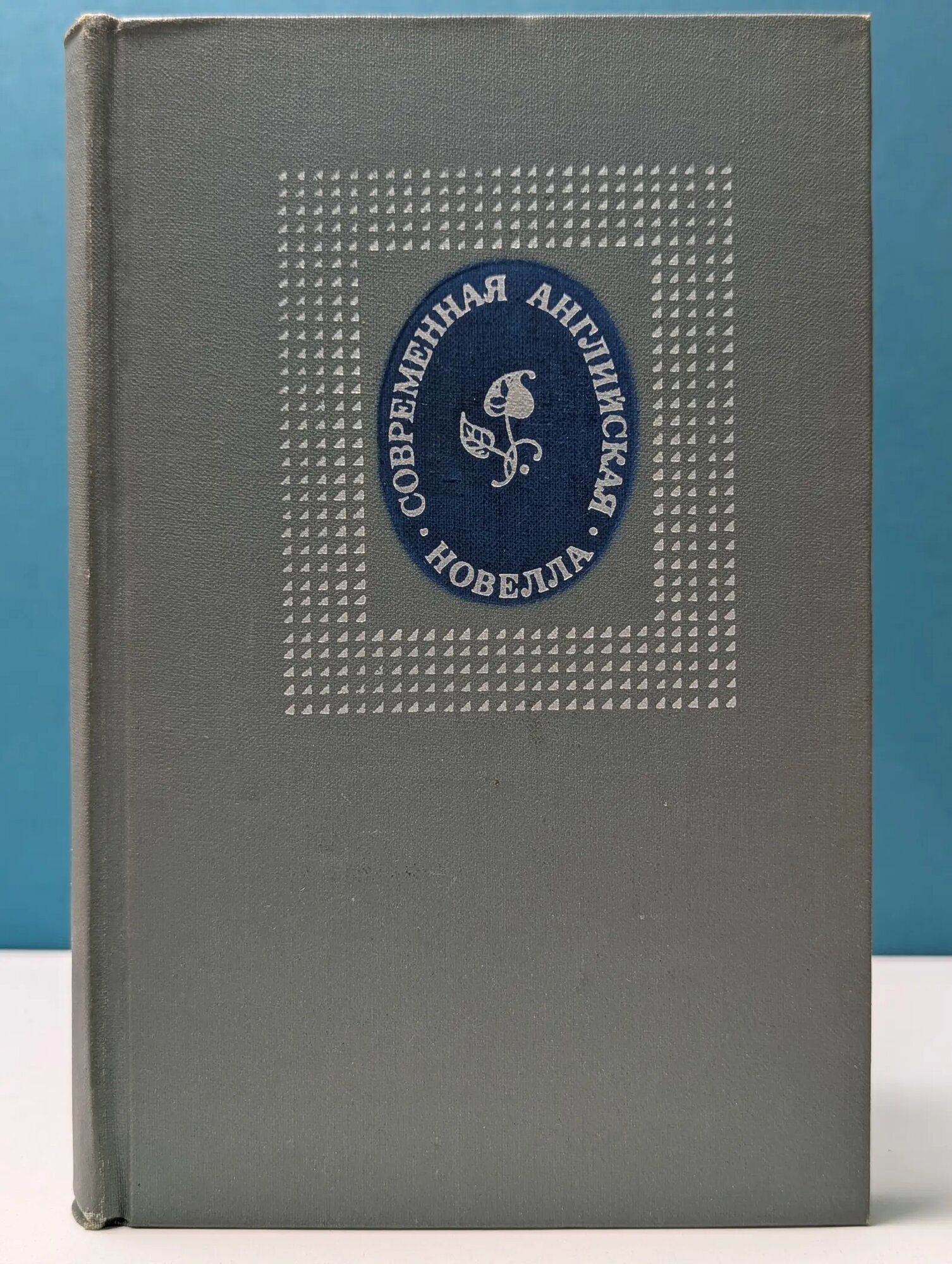 Современная английская новелла Сборник 1969
