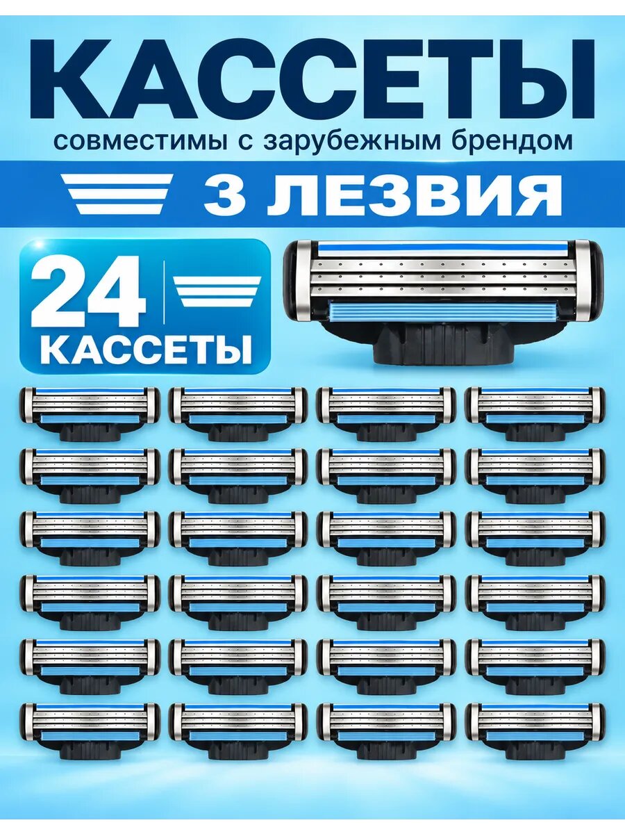 Кассеты для бритья 24 шт, 3 лезвия, совместимы с Mach3