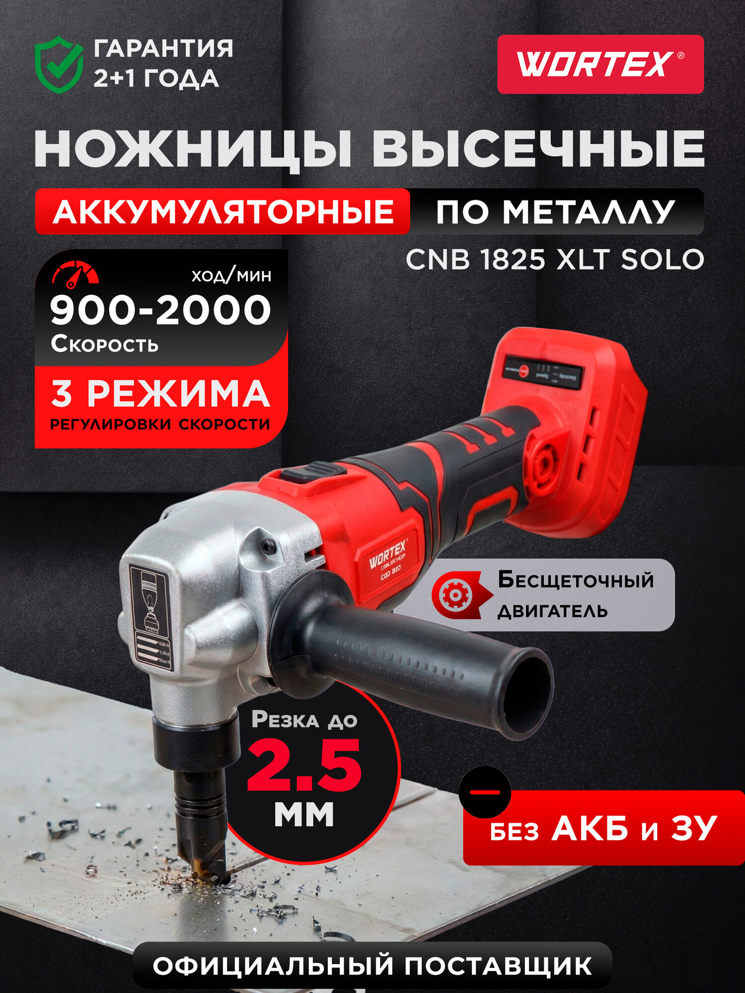 WORTEX Ножницы по металлу аккумуляторные / высечные ножницы по металлу CNB 1825 XLT SOLO (1318928)