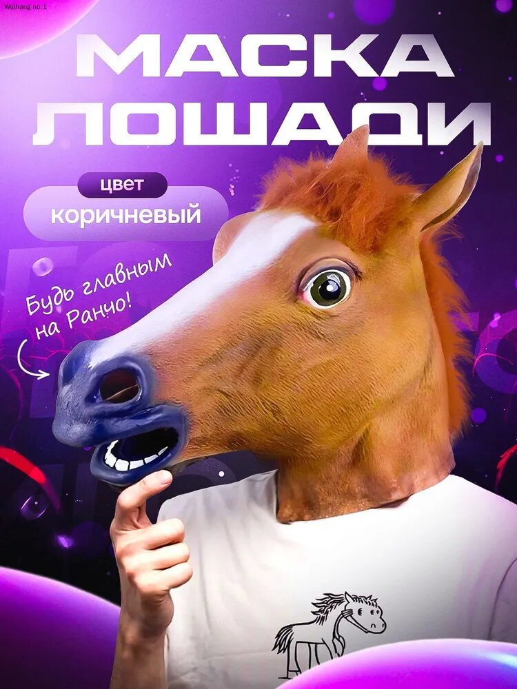 Карнавальная голова Лошади Маска Коня